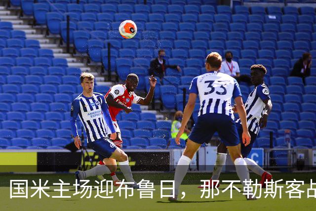 国米主场迎布鲁日，那不勒斯客战比利亚雷亚尔：两队均寻求欧冠首分